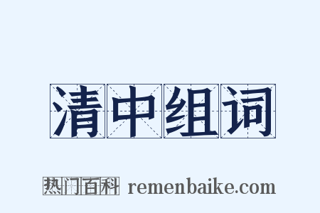 清中组词是什么意思的图片
